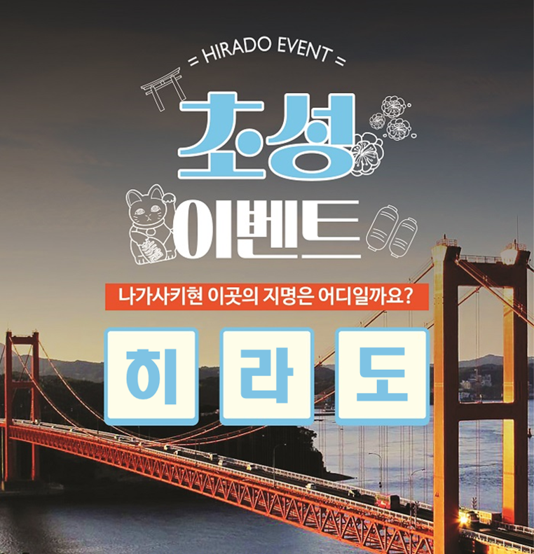 히라도 홈페이지 이벤트-당첨자 발표!