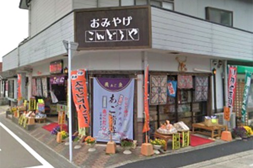 오미야게 콘도야